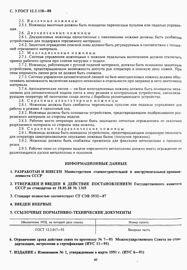 ГОСТ 12.2.118-88, страница 3