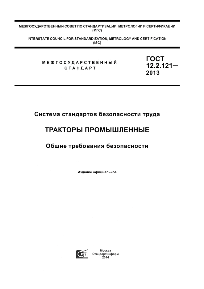 ГОСТ 12.2.121-2013, страница 1