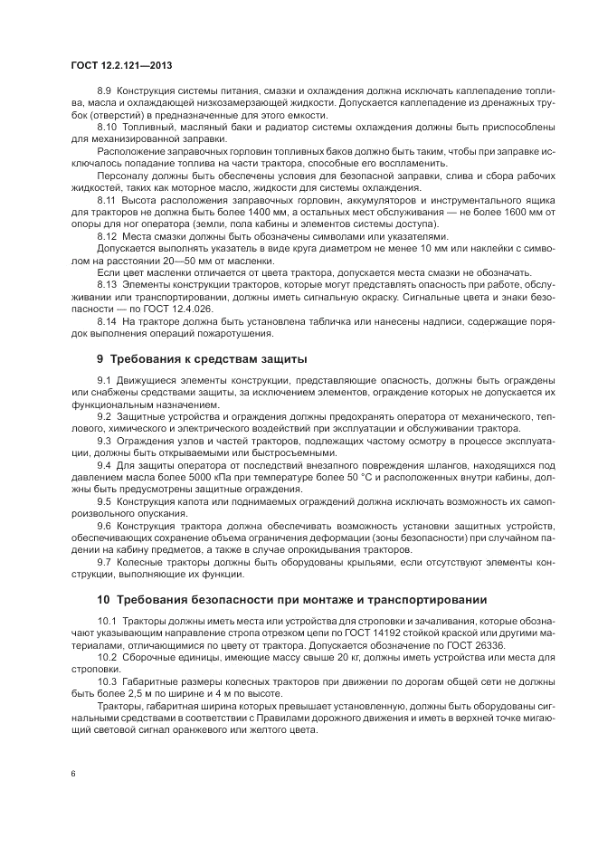 ГОСТ 12.2.121-2013, страница 10
