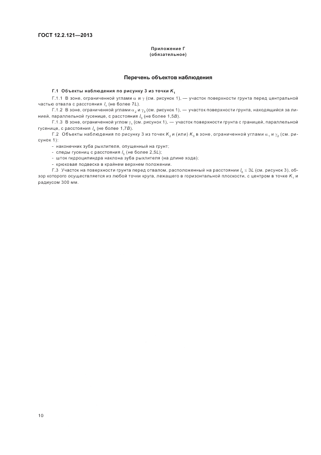 ГОСТ 12.2.121-2013, страница 14