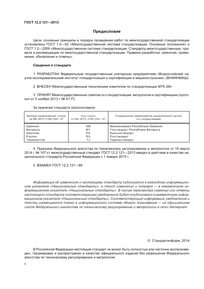 ГОСТ 12.2.121-2013, страница 2