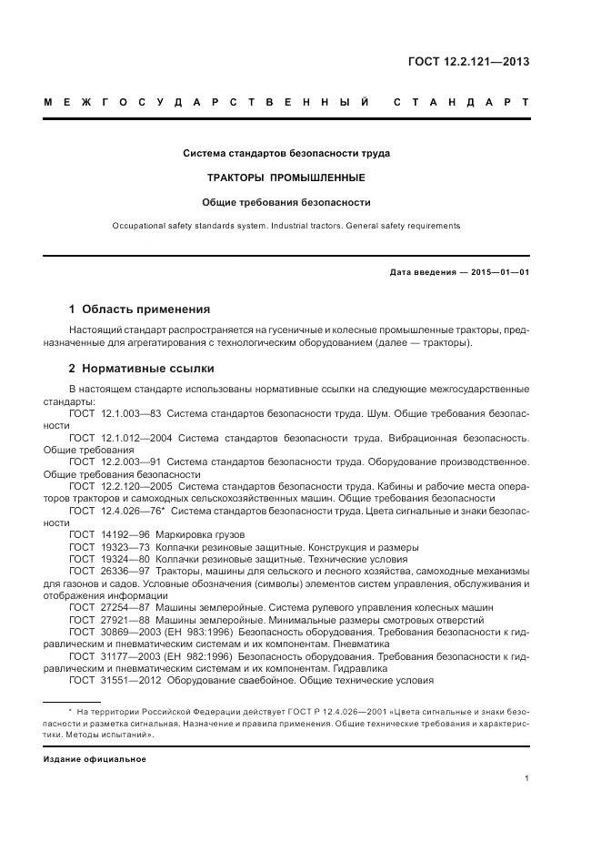 ГОСТ 12.2.121-2013, страница 5