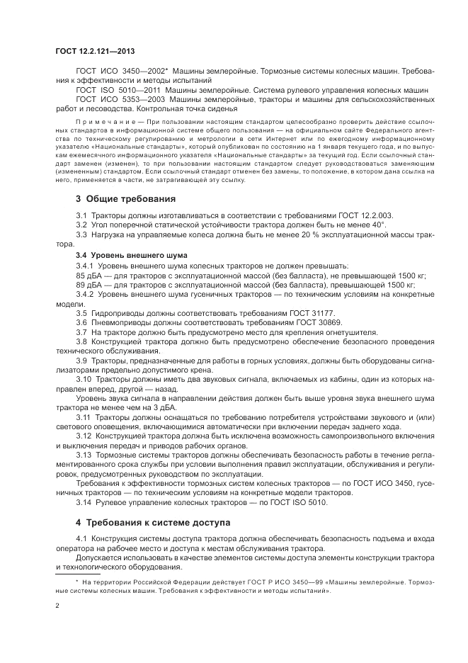 ГОСТ 12.2.121-2013, страница 6