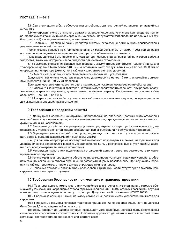 ГОСТ 12.2.121-2013, страница 11