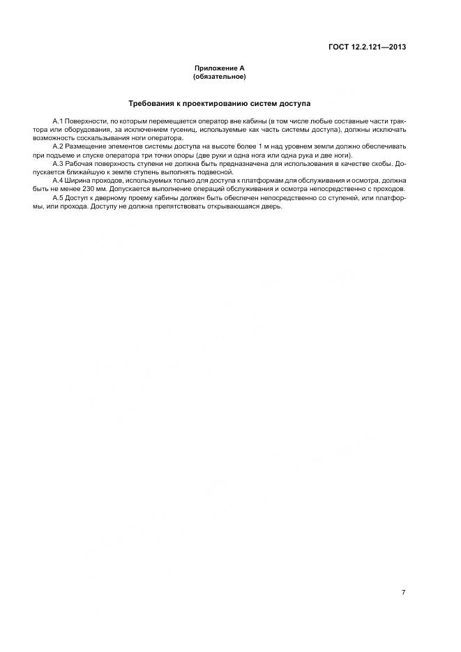 ГОСТ 12.2.121-2013, страница 12
