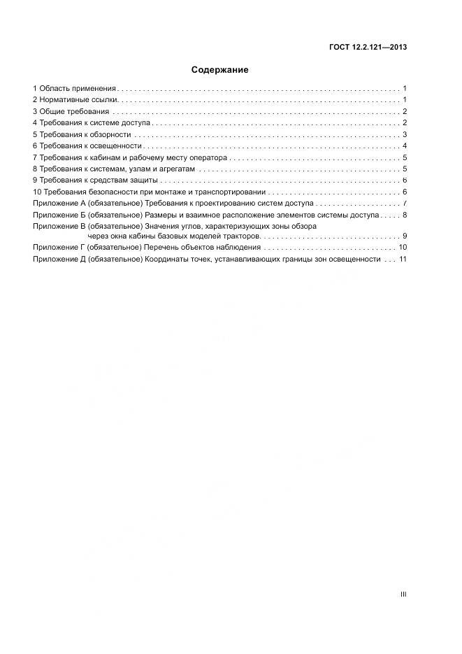 ГОСТ 12.2.121-2013, страница 3