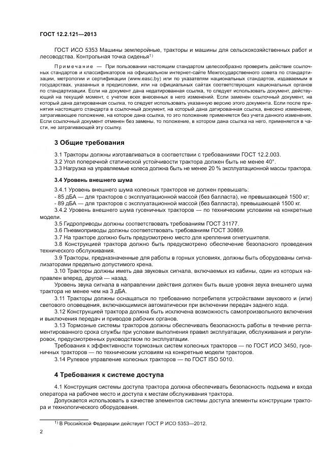 ГОСТ 12.2.121-2013, страница 7