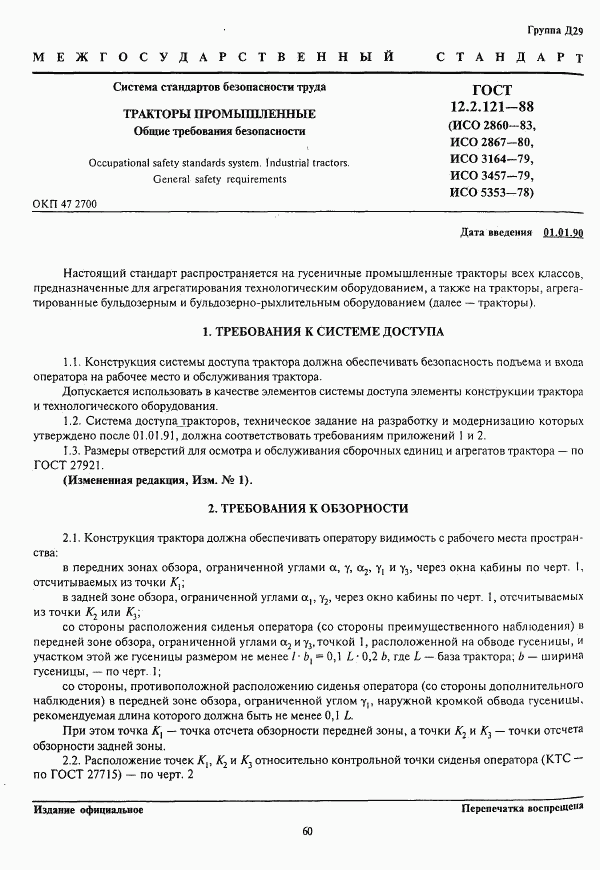 ГОСТ 12.2.121-88, страница 2