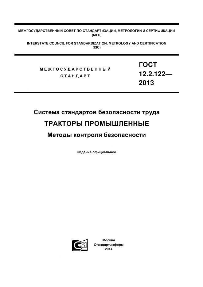 ГОСТ 12.2.122-2013, страница 1