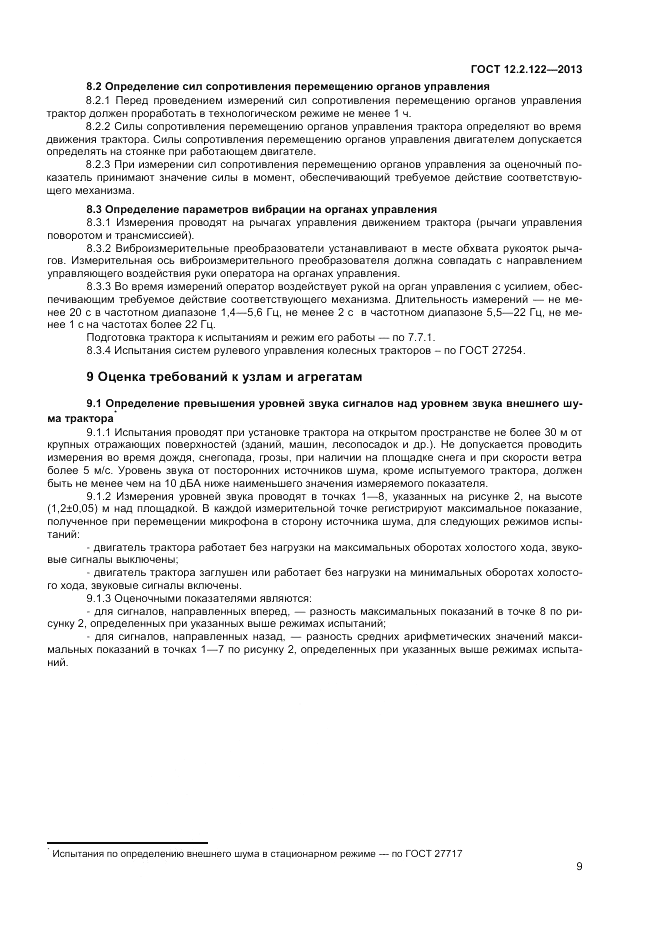 ГОСТ 12.2.122-2013, страница 11