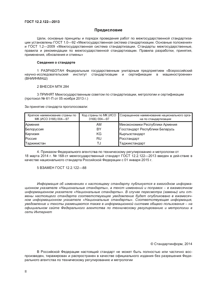 ГОСТ 12.2.122-2013, страница 2
