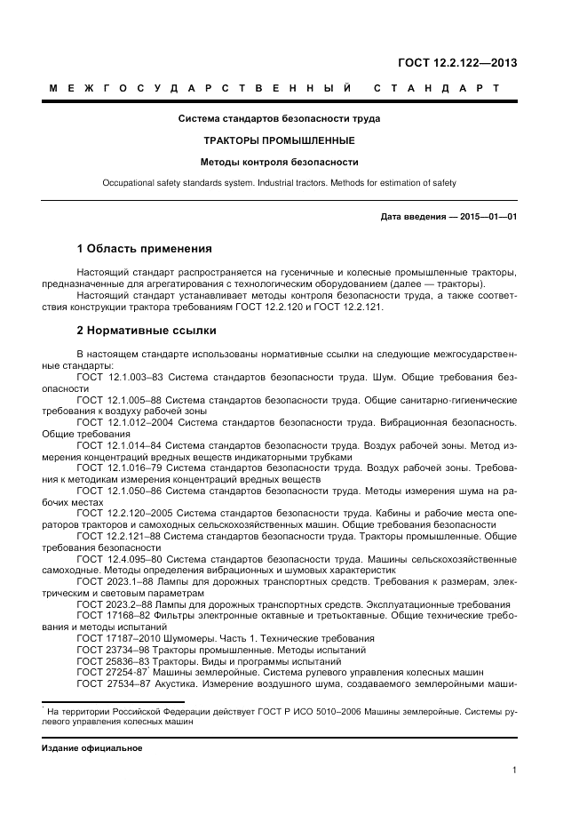 ГОСТ 12.2.122-2013, страница 3