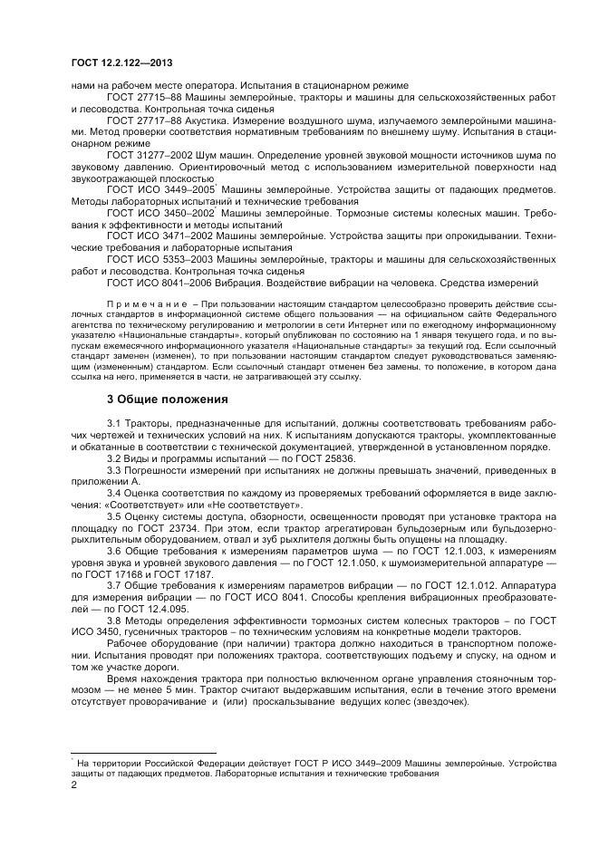 ГОСТ 12.2.122-2013, страница 4