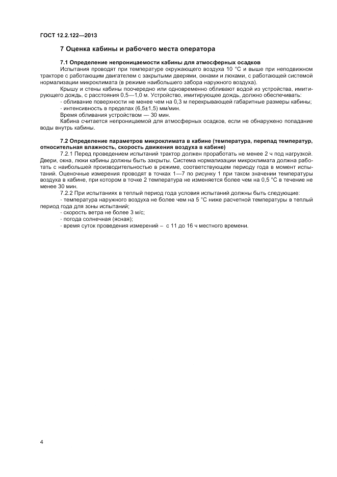 ГОСТ 12.2.122-2013, страница 6