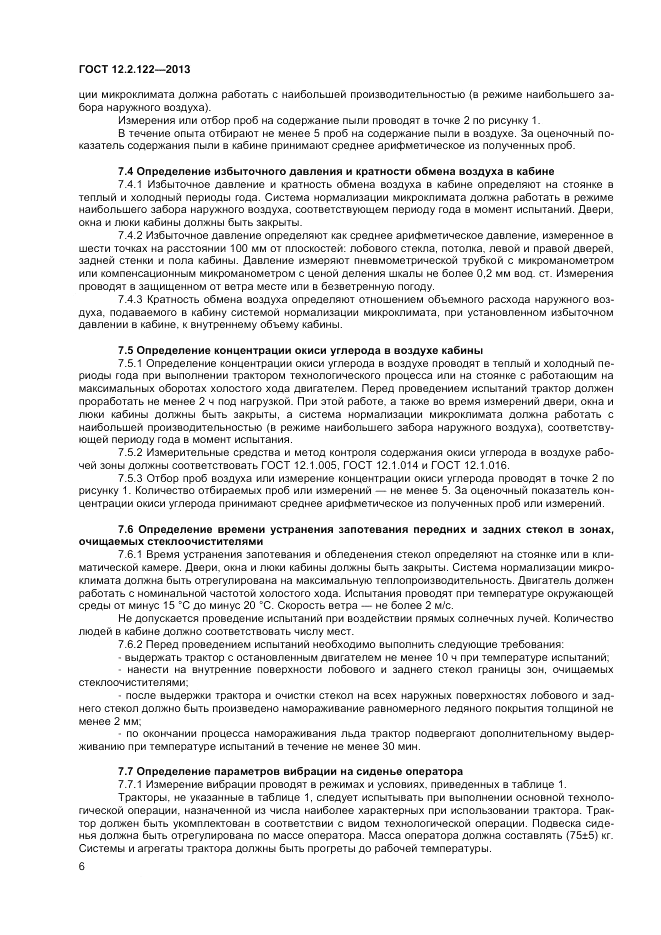 ГОСТ 12.2.122-2013, страница 8