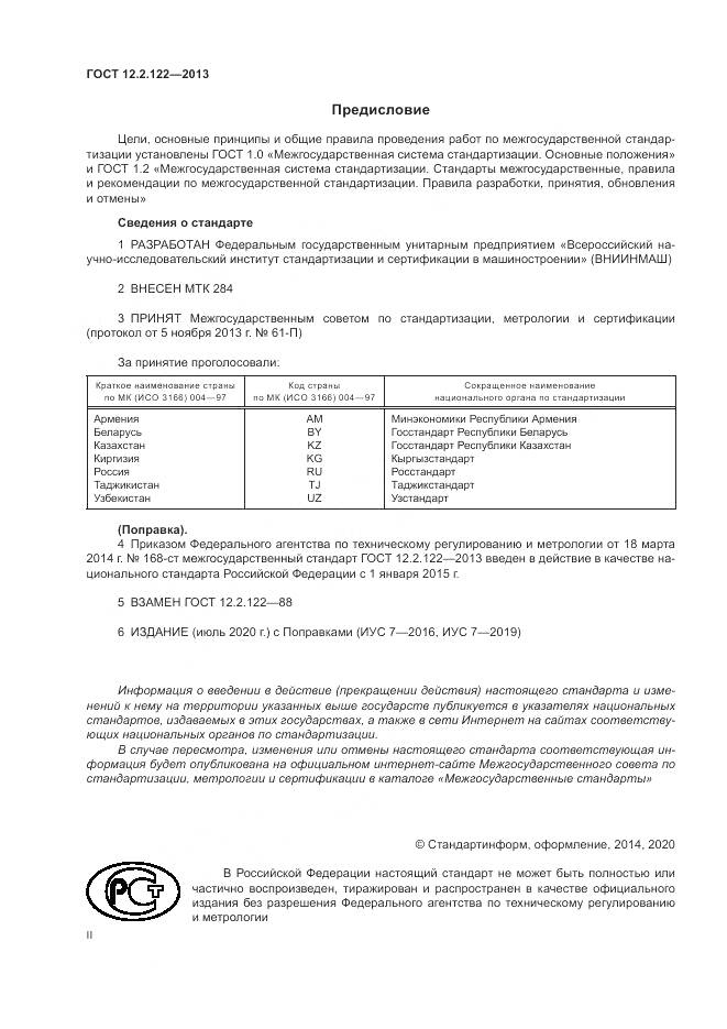 ГОСТ 12.2.122-2013, страница 2