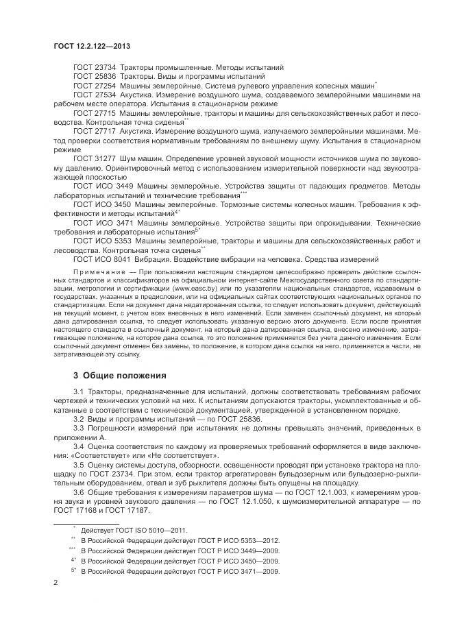 ГОСТ 12.2.122-2013, страница 7