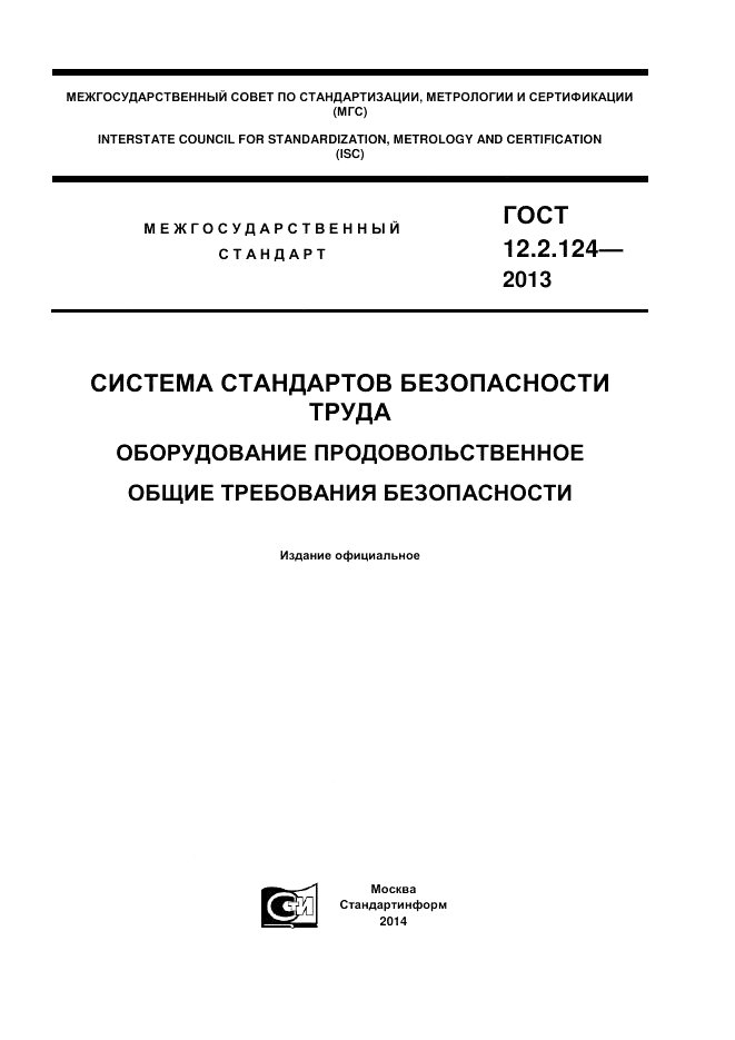 ГОСТ 12.2.124-2013, страница 1