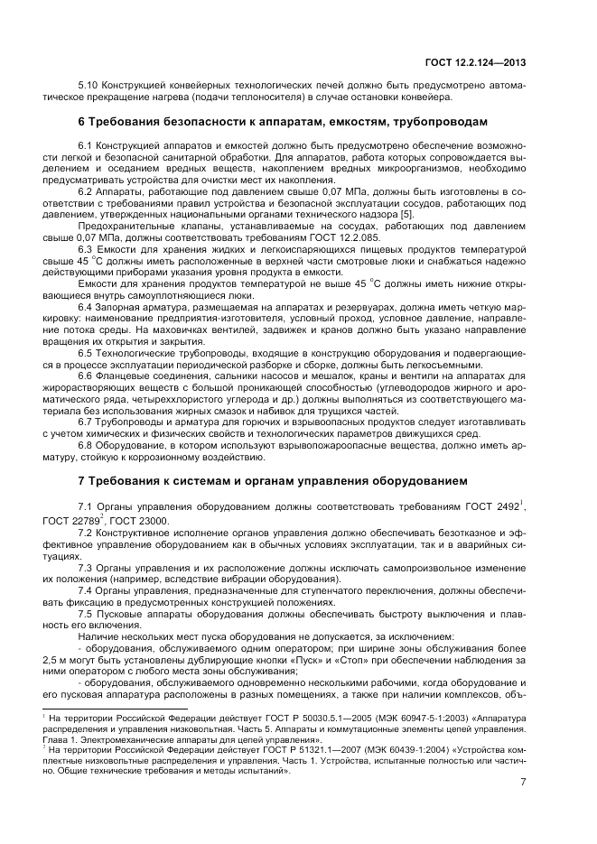 ГОСТ 12.2.124-2013, страница 11