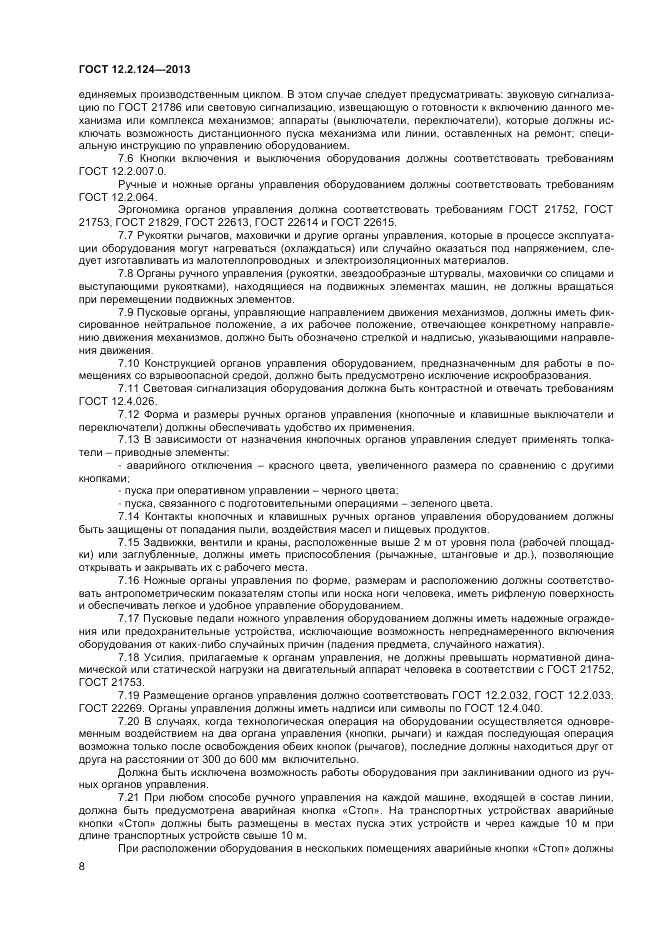 ГОСТ 12.2.124-2013, страница 12