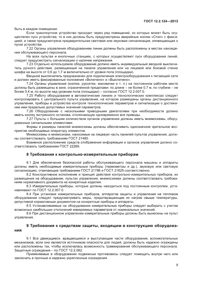 ГОСТ 12.2.124-2013, страница 13