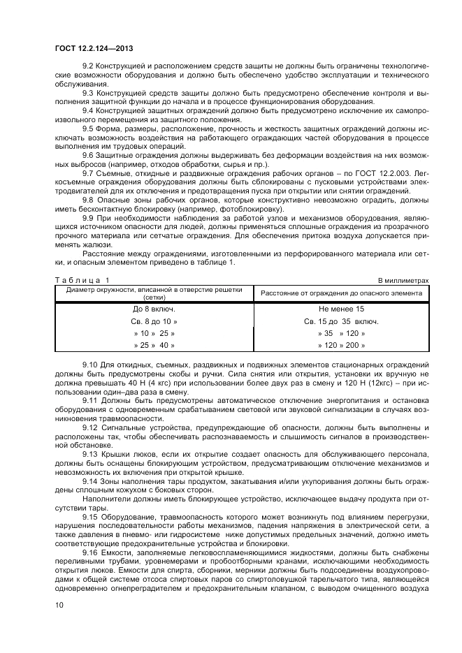 ГОСТ 12.2.124-2013, страница 14