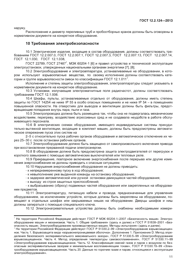 ГОСТ 12.2.124-2013, страница 15