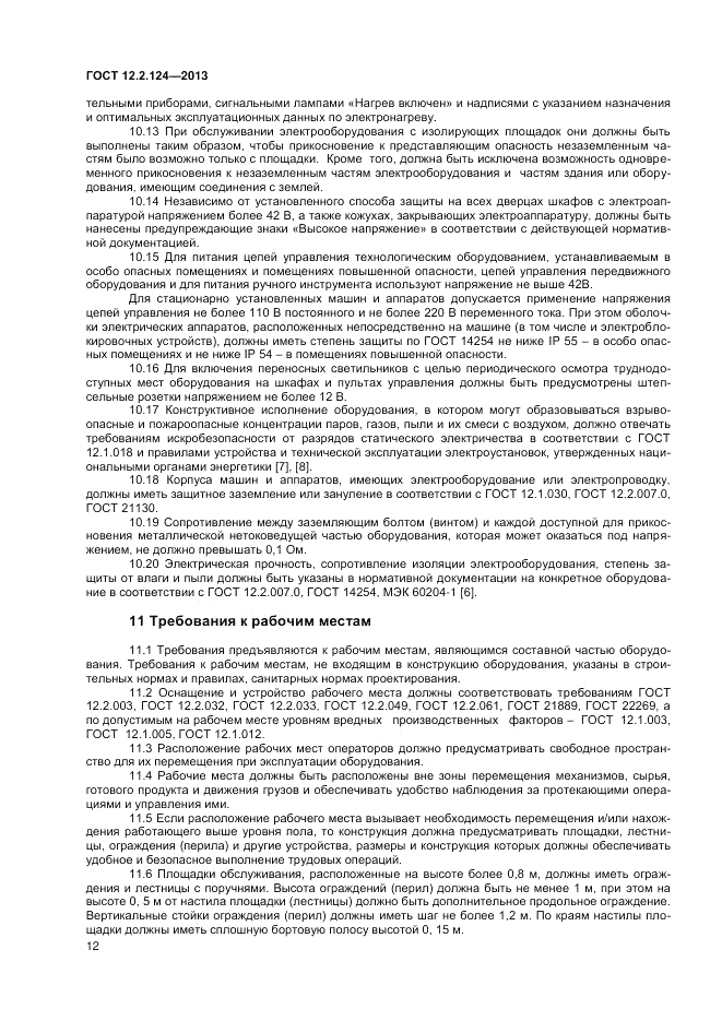ГОСТ 12.2.124-2013, страница 16