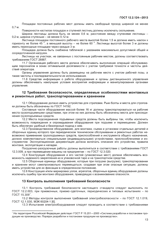 ГОСТ 12.2.124-2013, страница 17