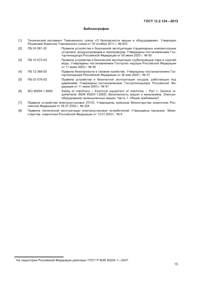 ГОСТ 12.2.124-2013, страница 19