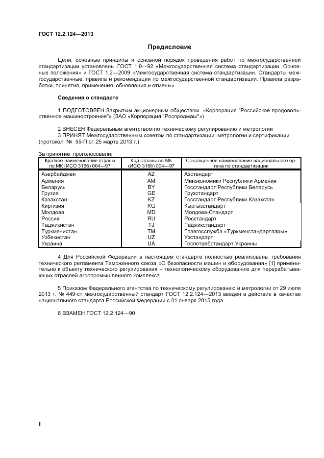 ГОСТ 12.2.124-2013, страница 2