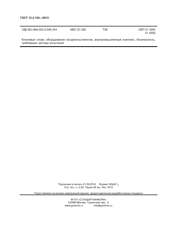 ГОСТ 12.2.124-2013, страница 20