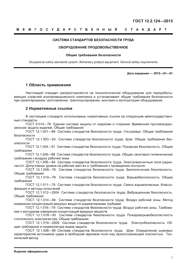 ГОСТ 12.2.124-2013, страница 5