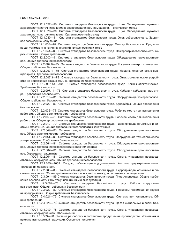 ГОСТ 12.2.124-2013, страница 6