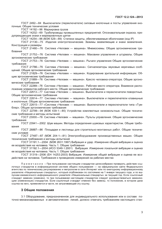 ГОСТ 12.2.124-2013, страница 7
