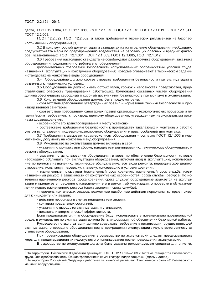 ГОСТ 12.2.124-2013, страница 8