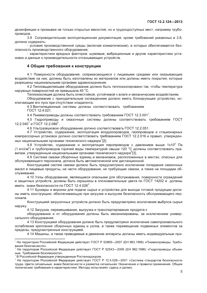 ГОСТ 12.2.124-2013, страница 9