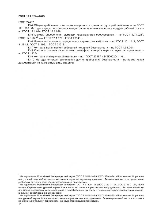 ГОСТ 12.2.124-2013, страница 19