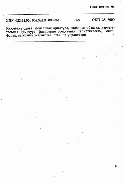 ГОСТ 12.2.132-93, страница 12