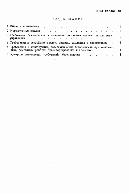 ГОСТ 12.2.132-93, страница 3