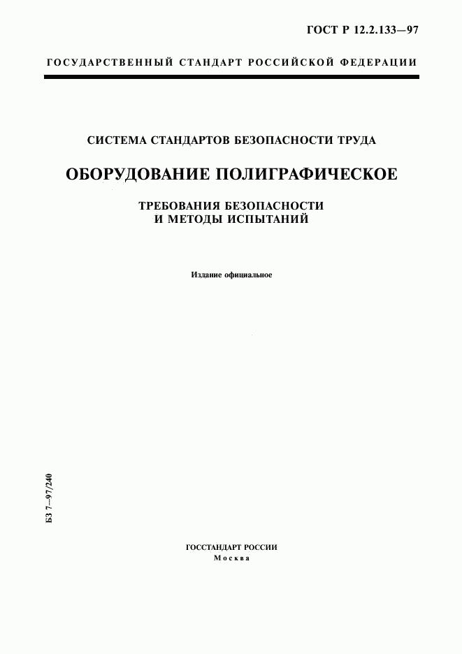ГОСТ Р 12.2.133-97, страница 1