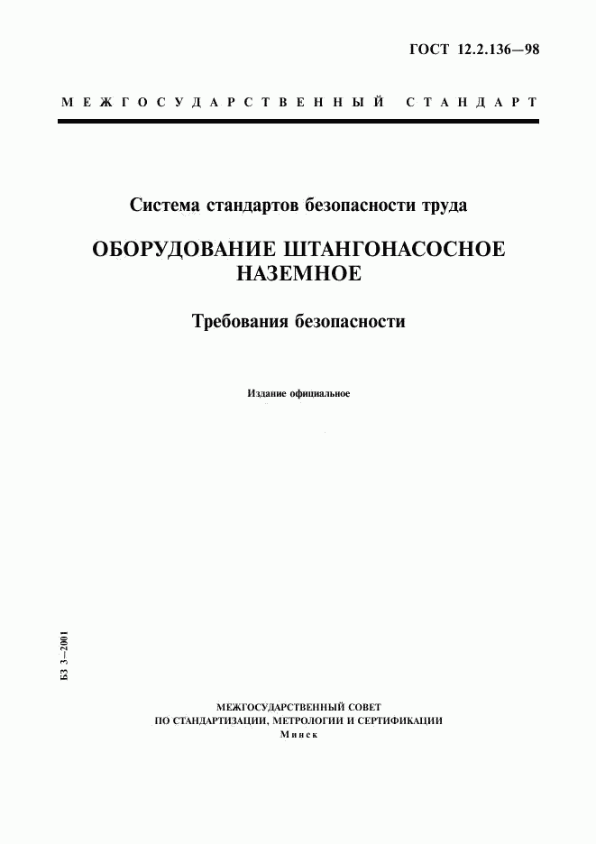 ГОСТ 12.2.136-98, страница 1