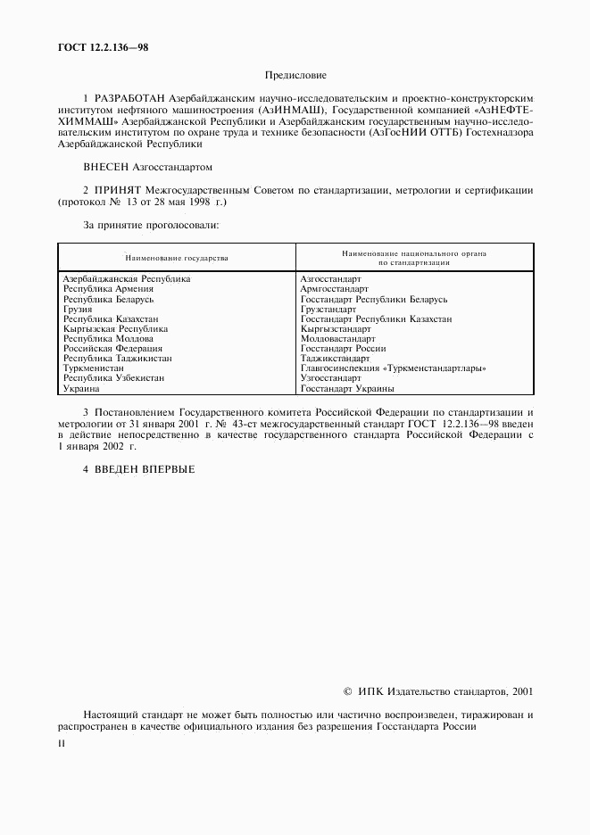 ГОСТ 12.2.136-98, страница 2