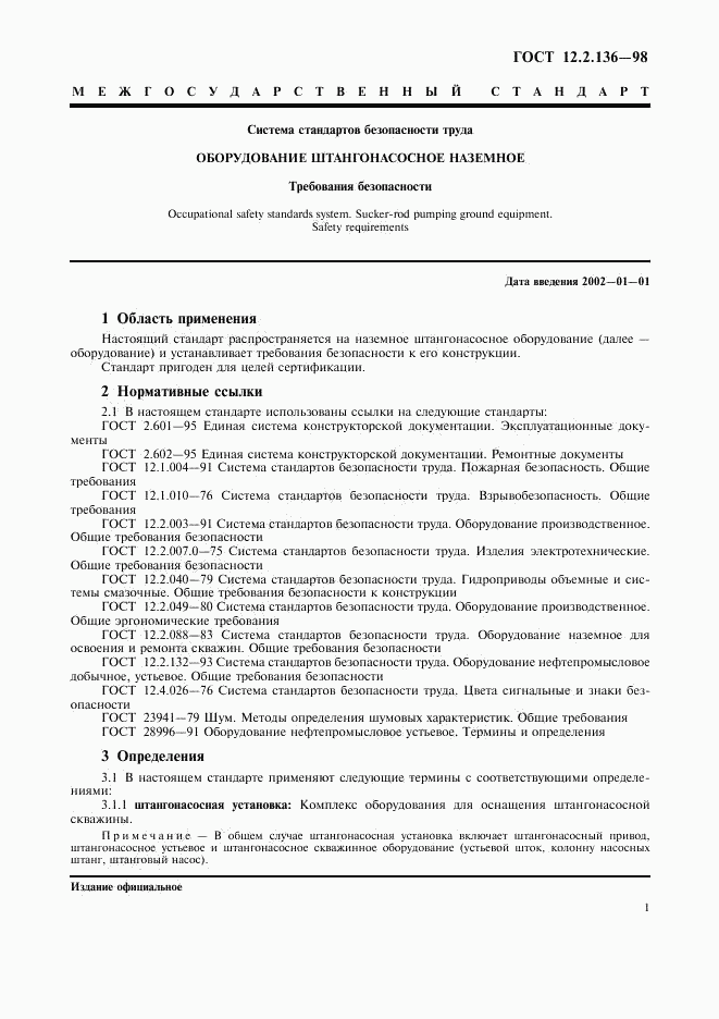 ГОСТ 12.2.136-98, страница 3