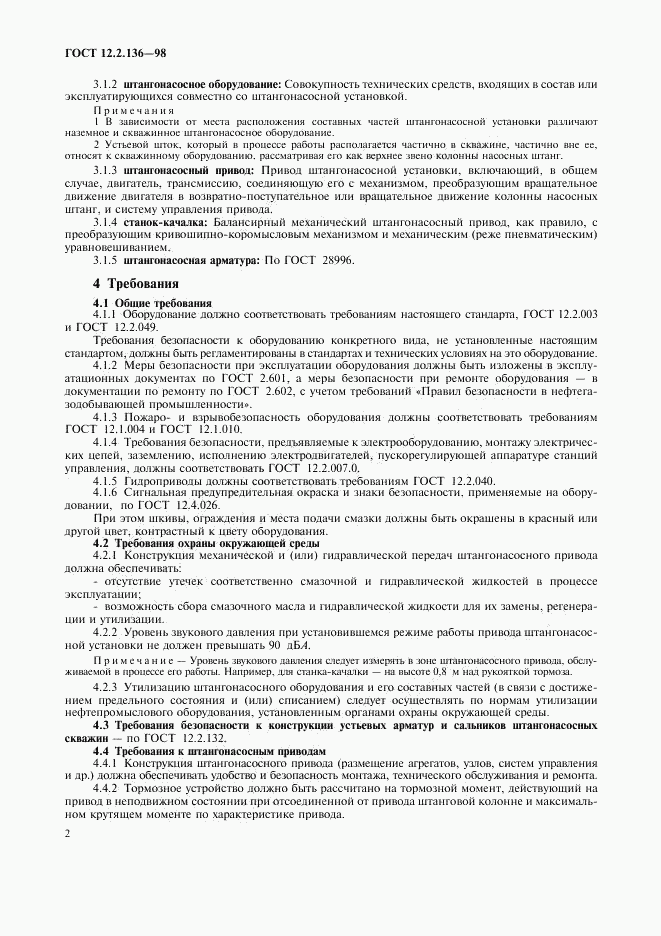 ГОСТ 12.2.136-98, страница 4