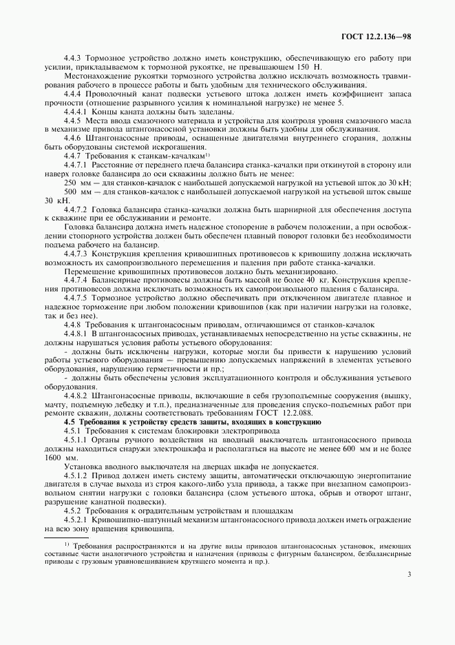 ГОСТ 12.2.136-98, страница 5