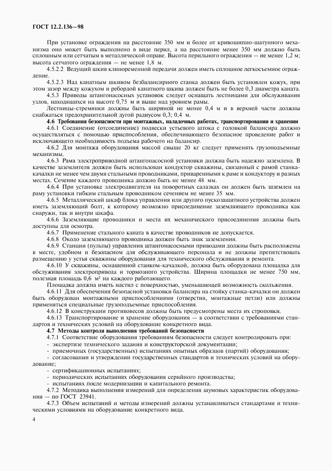 ГОСТ 12.2.136-98, страница 6