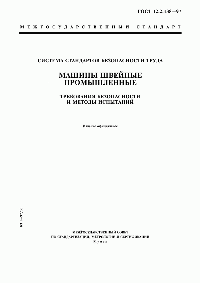 ГОСТ 12.2.138-97, страница 1