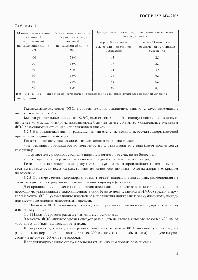 ГОСТ Р 12.2.143-2002, страница 14