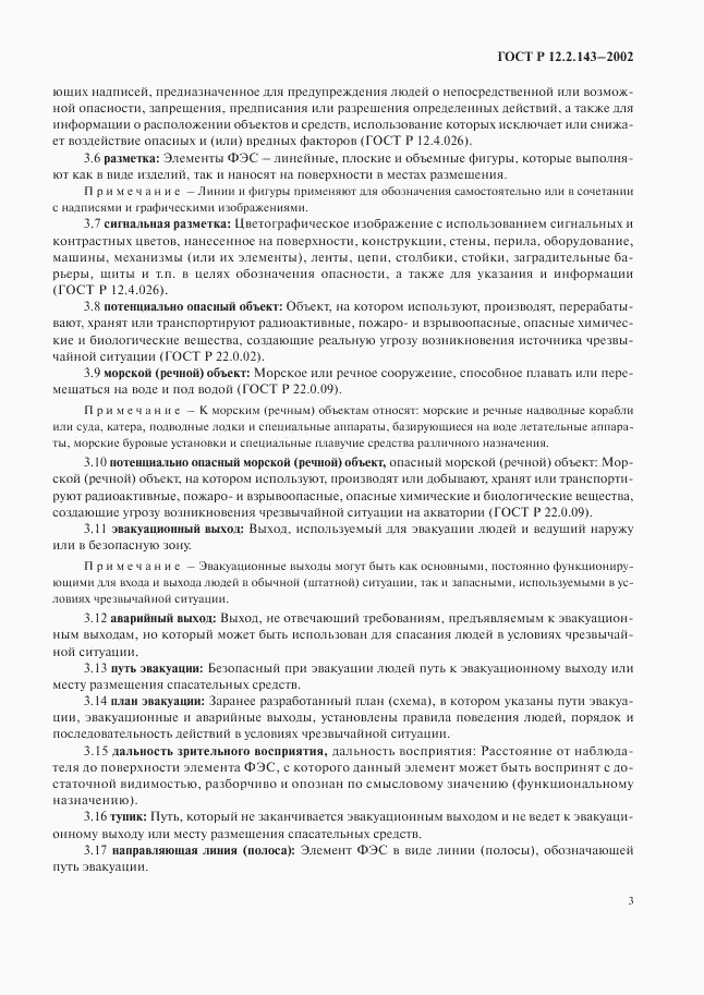 ГОСТ Р 12.2.143-2002, страница 6